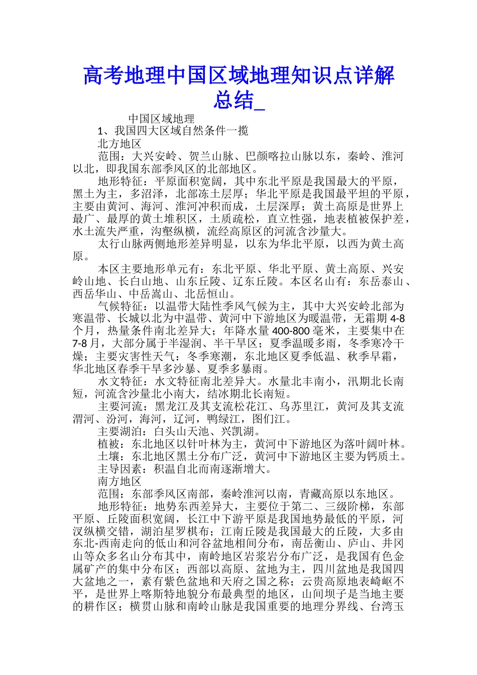 高考地理中国区域地理知识点详解总结_第1页