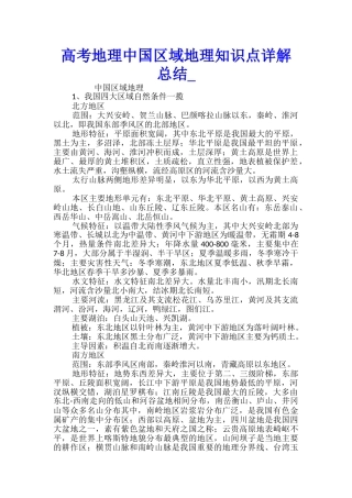 高考地理中国区域地理知识点详解总结