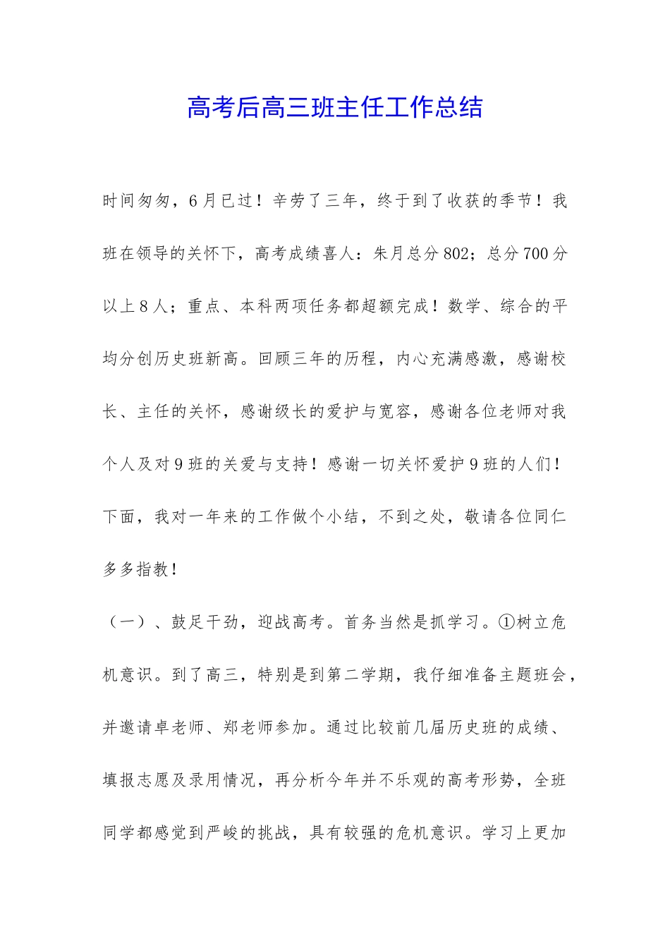 高考后高三班主任工作总结-_第1页