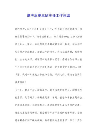高考后高三班主任工作总结-