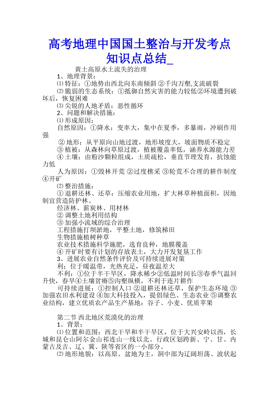 高考地理中国国土整治与开发考点知识点总结_第1页
