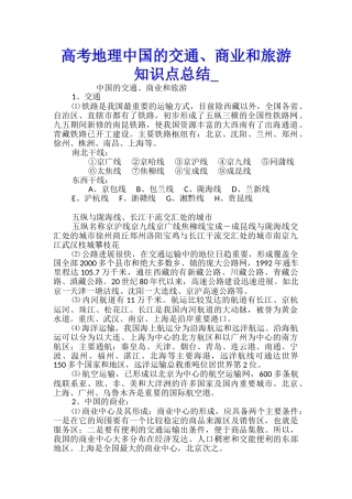 高考地理中国的交通、商业和旅游知识点总结