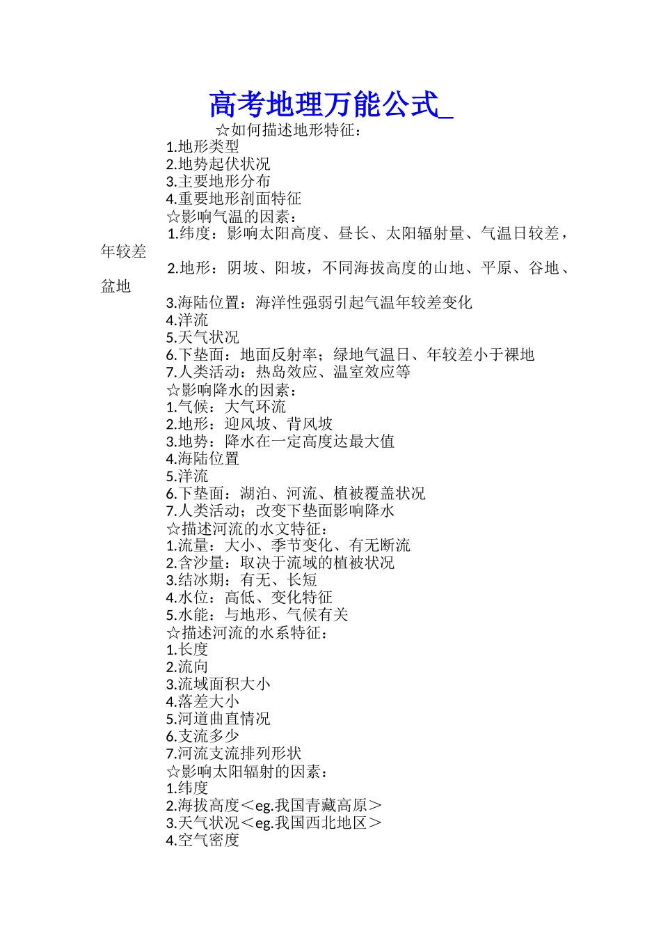 高考地理万能公式_第1页