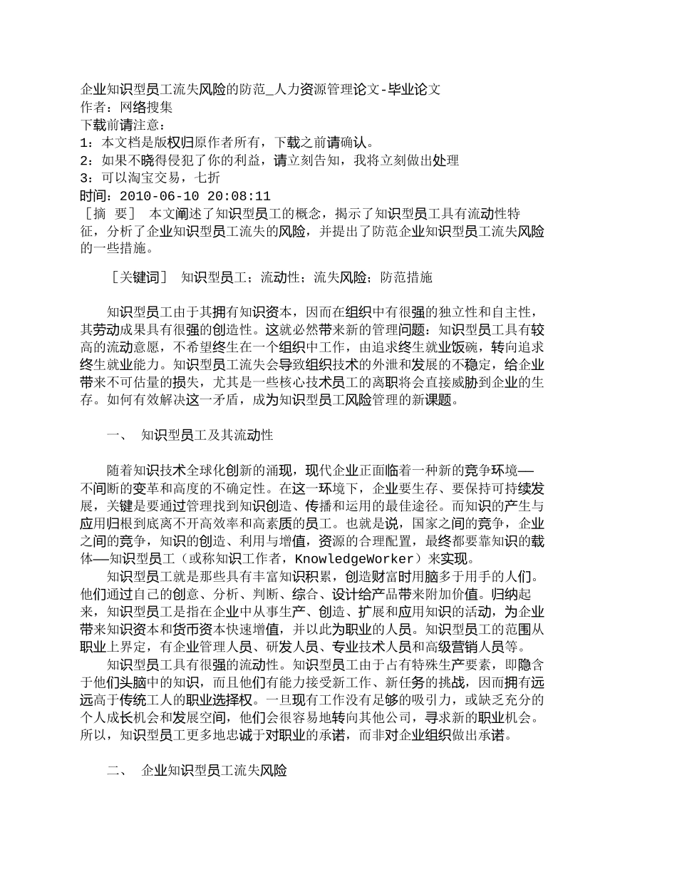 【2022精编】【精品文档-管理学】企业知识型员工流失风险的防范_人力资源管_第1页