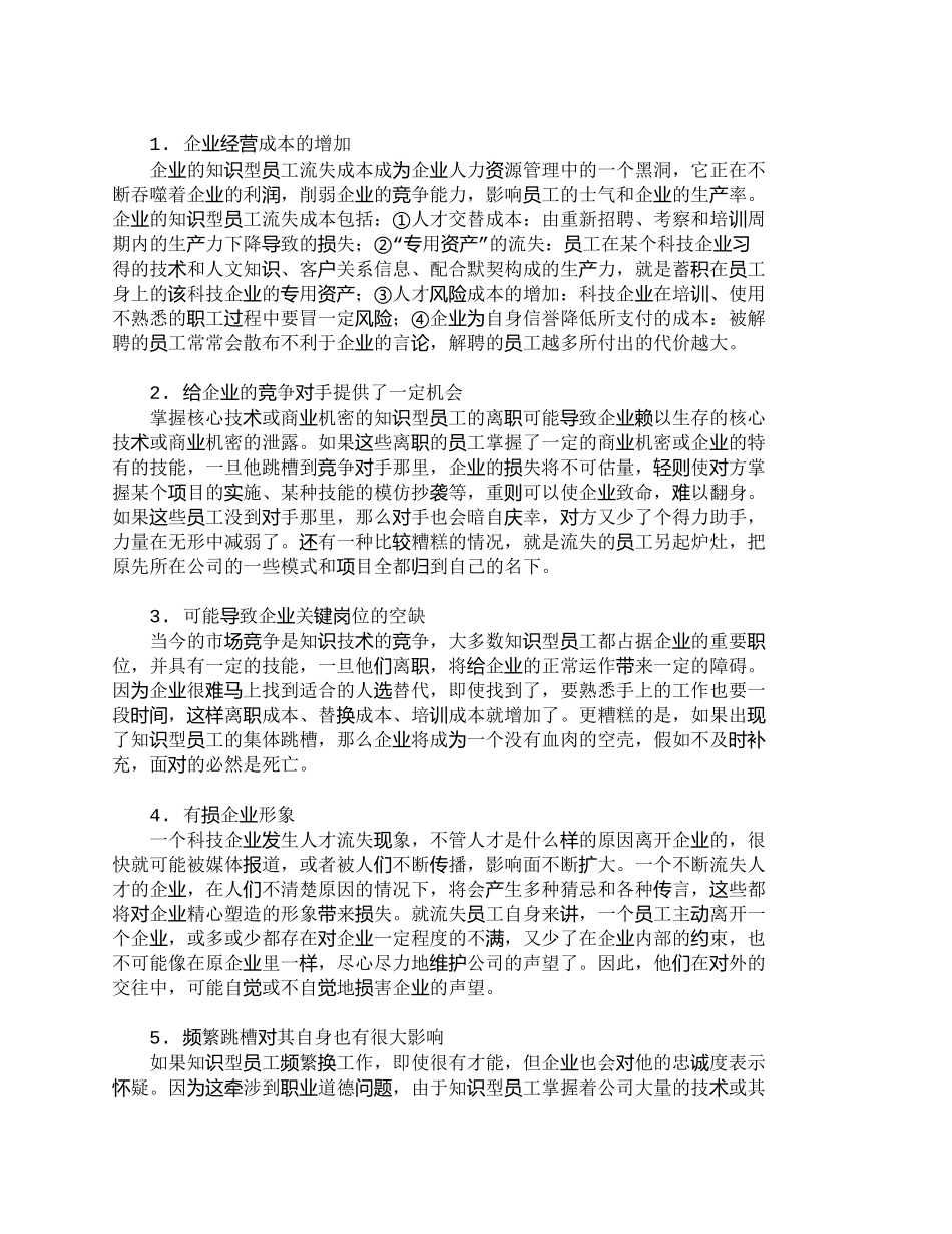 【2022精编】【精品文档-管理学】企业知识型员工流失风险的防范_人力资源管_第2页