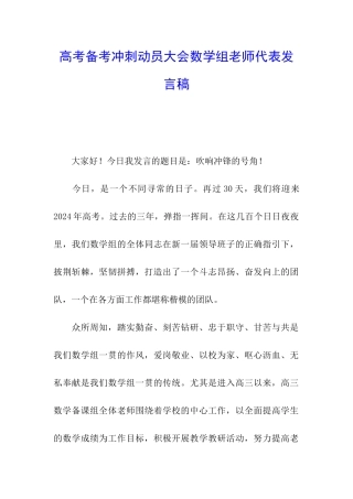 高考备考冲刺动员大会数学组教师代表发言稿