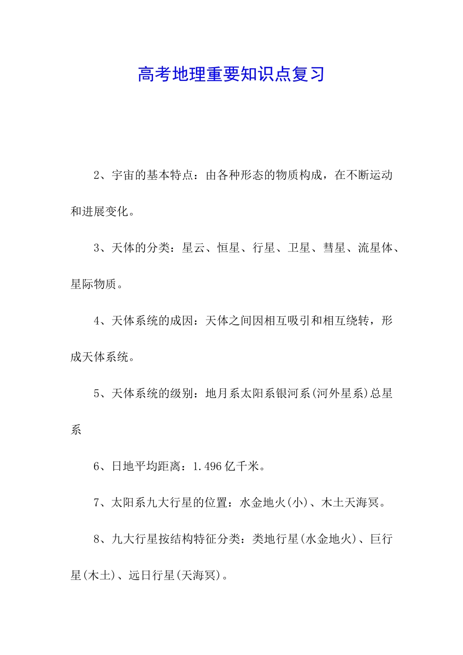 高考地理重要知识点复习_第1页