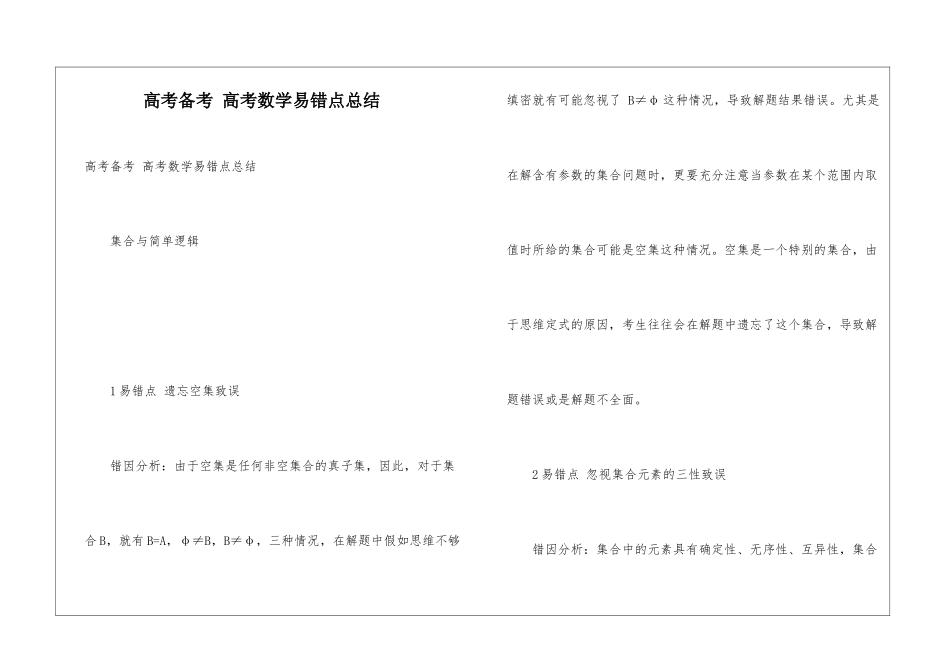 高考备考-高考数学易错点总结_第1页