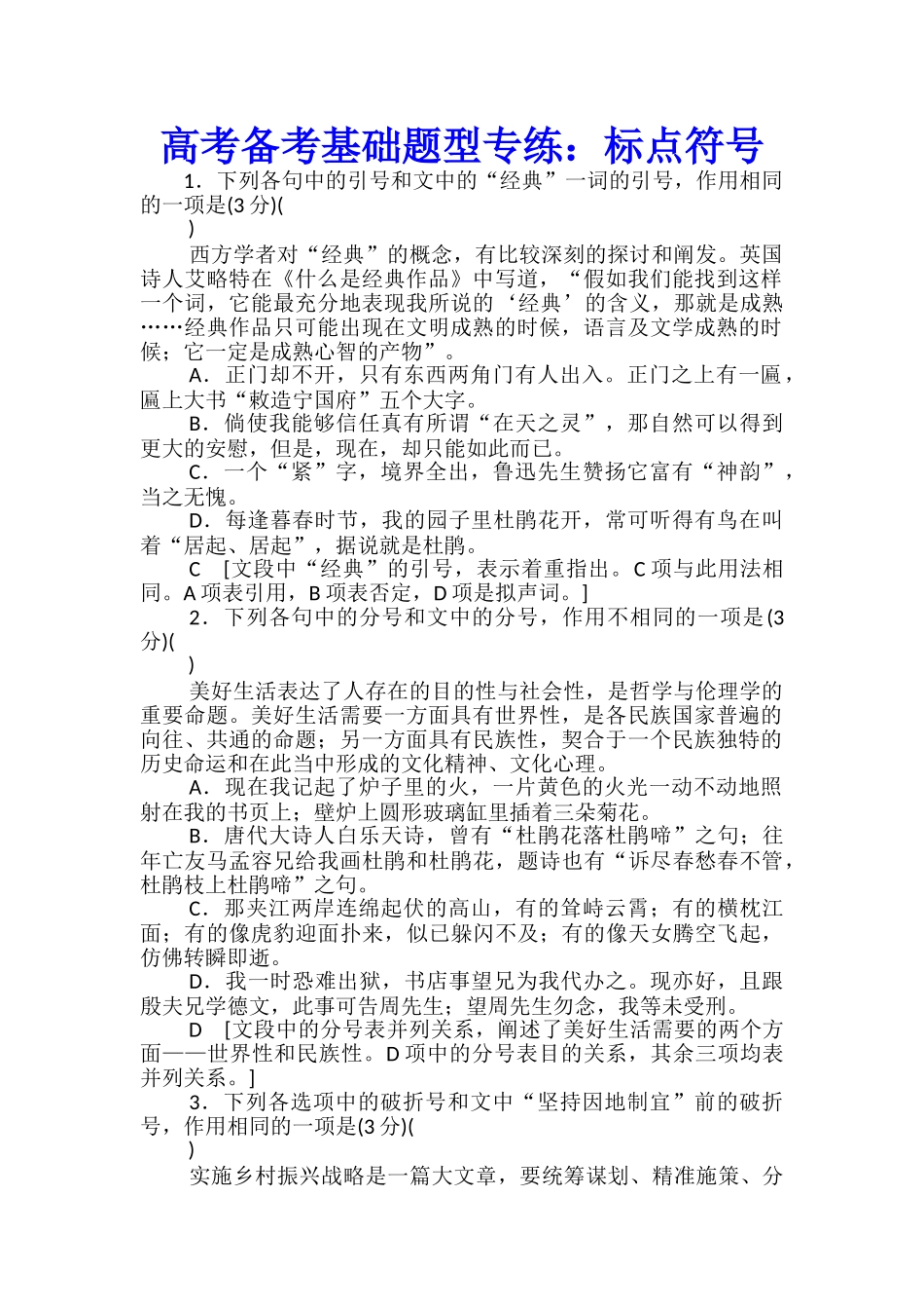 高考备考基础题型专练：标点符号_第1页