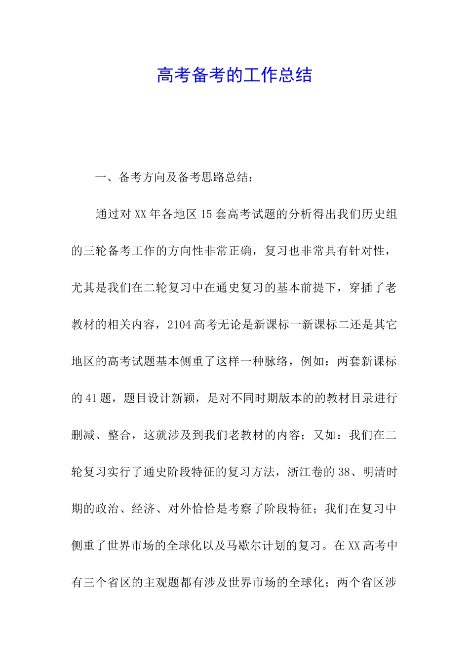 高考备考的工作总结_第1页