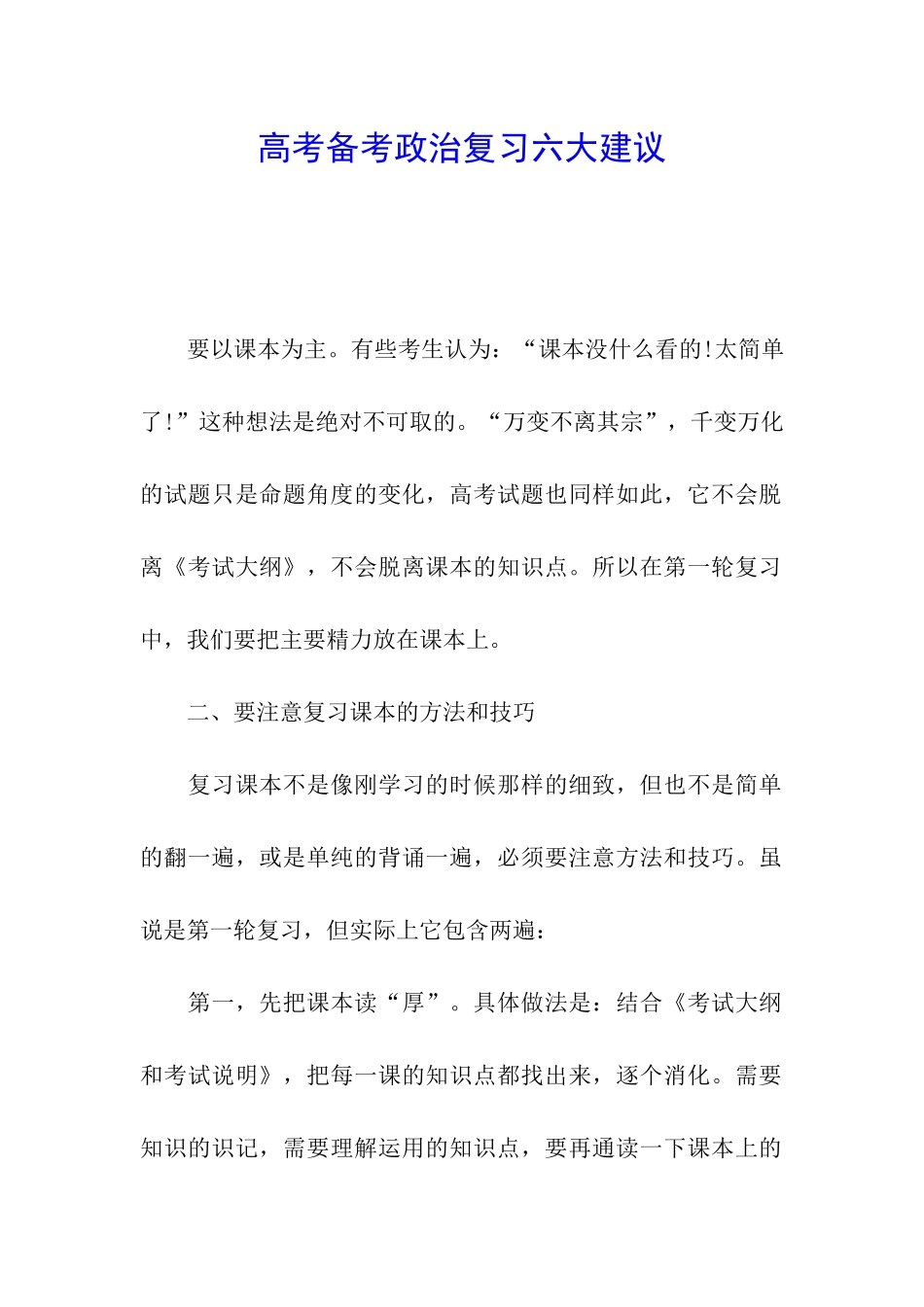 高考备考政治复习六大建议_第1页