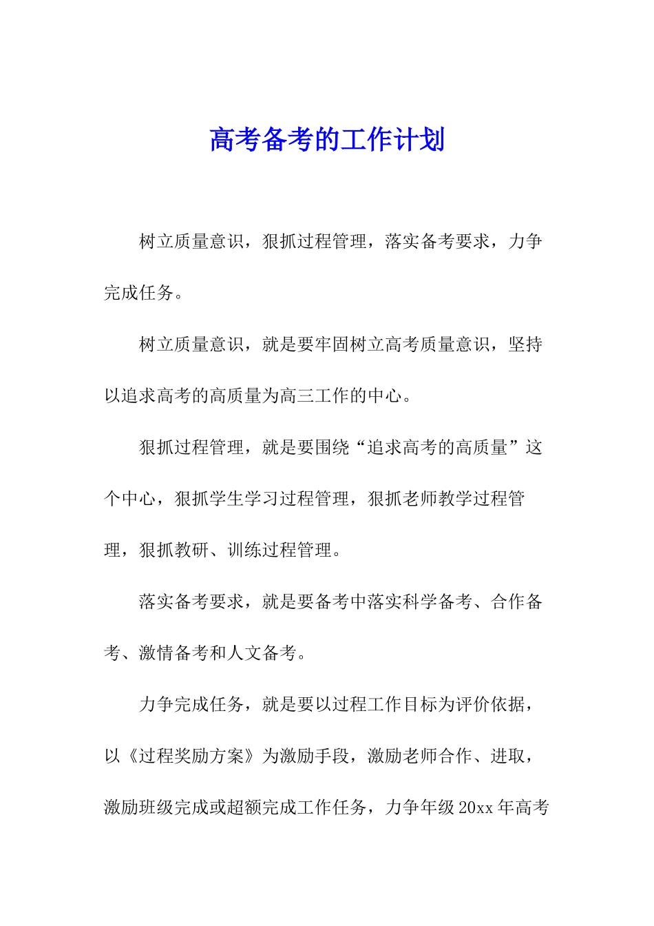 高考备考的工作计划_第1页