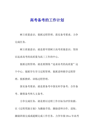 高考备考的工作计划