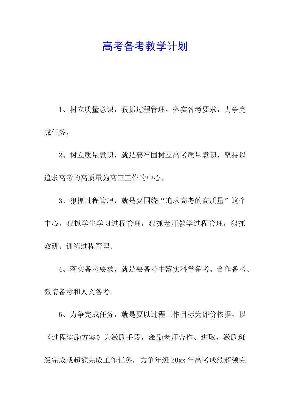 高考备考教学计划_第1页