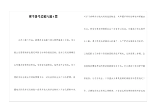 高考备考经验交流4篇