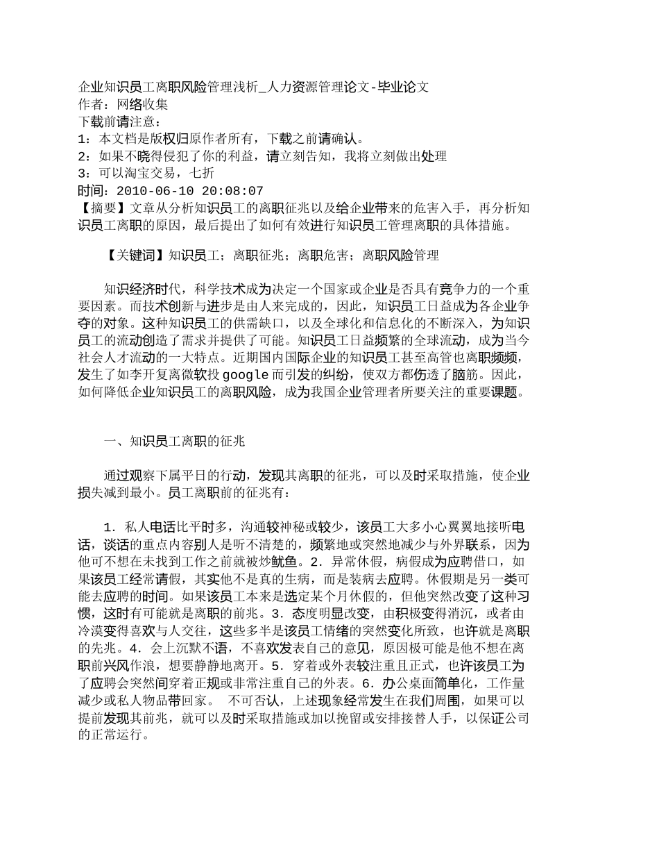 【2022精编】【精品文档-管理学】企业知识员工离职风险管理浅析_人力资源管_第1页