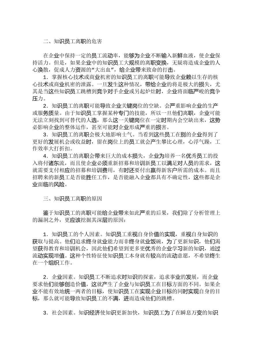 【2022精编】【精品文档-管理学】企业知识员工离职风险管理浅析_人力资源管_第2页