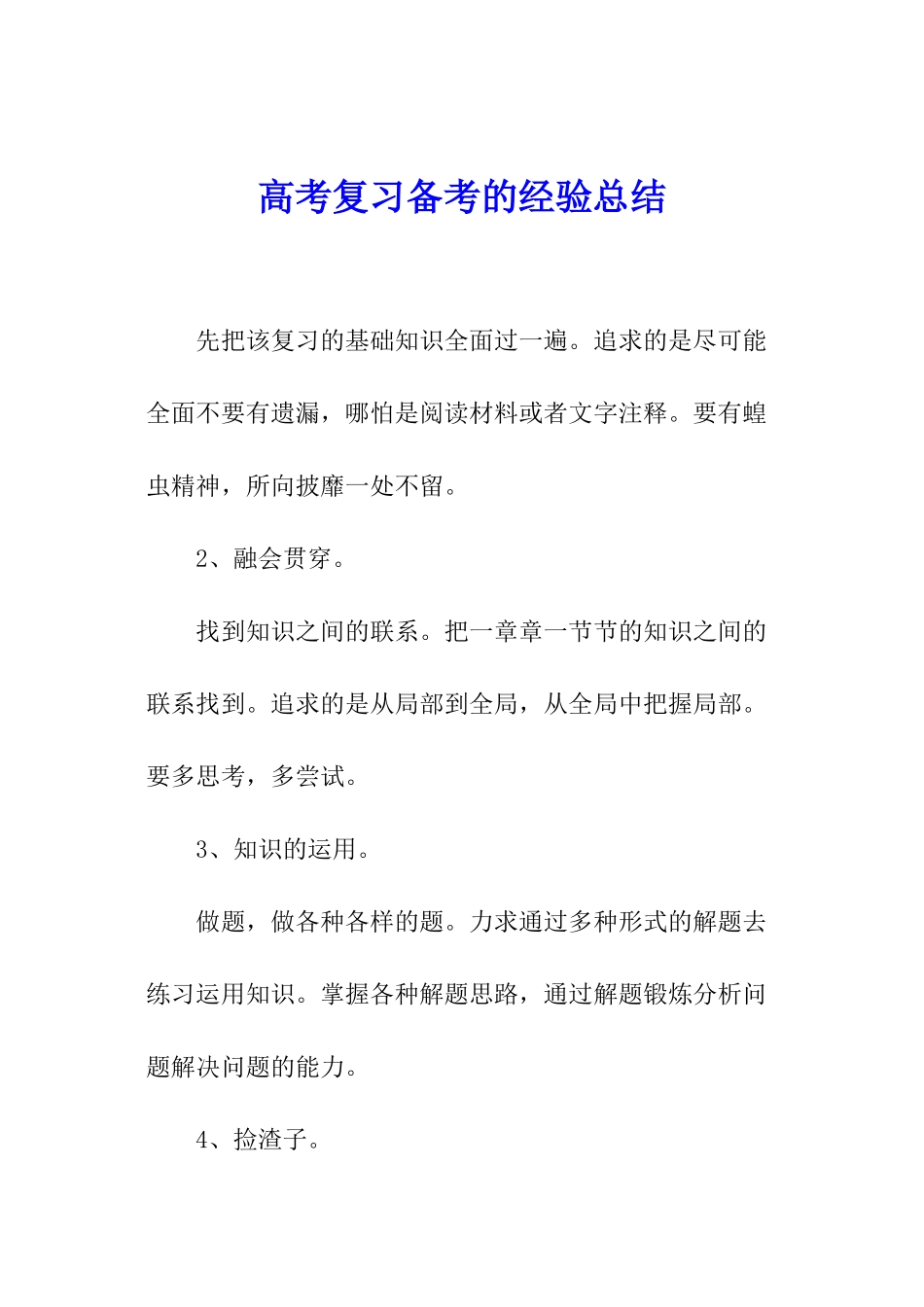 高考复习备考的经验总结_第1页