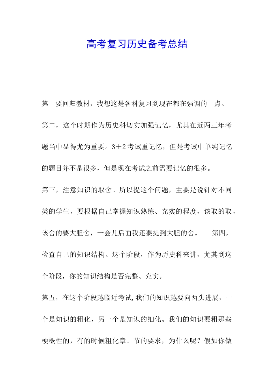 高考复习历史备考总结_第1页
