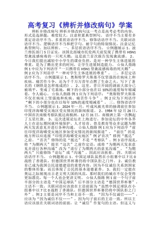 高考复习《辨析并修改病句》学案