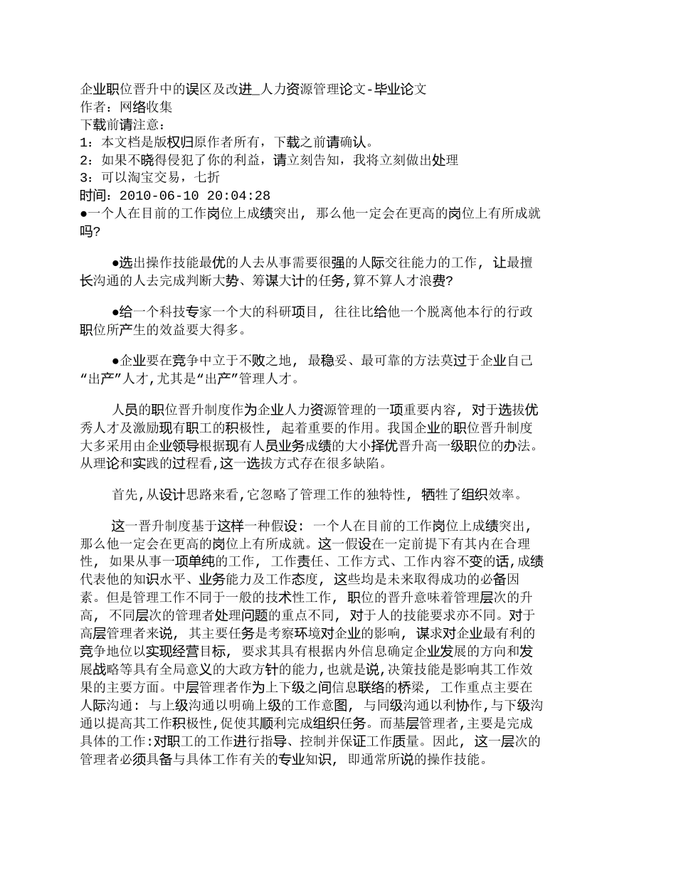 【2022精编】【精品文档-管理学】企业职位晋升中的误区及改进_人力资源管理_第1页
