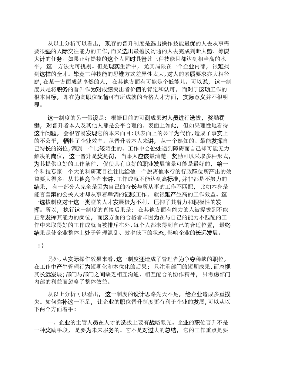 【2022精编】【精品文档-管理学】企业职位晋升中的误区及改进_人力资源管理_第2页