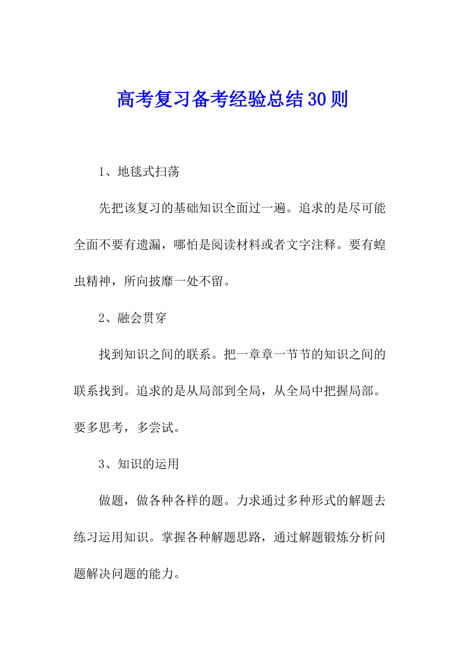 高考复习备考经验总结30则_第1页