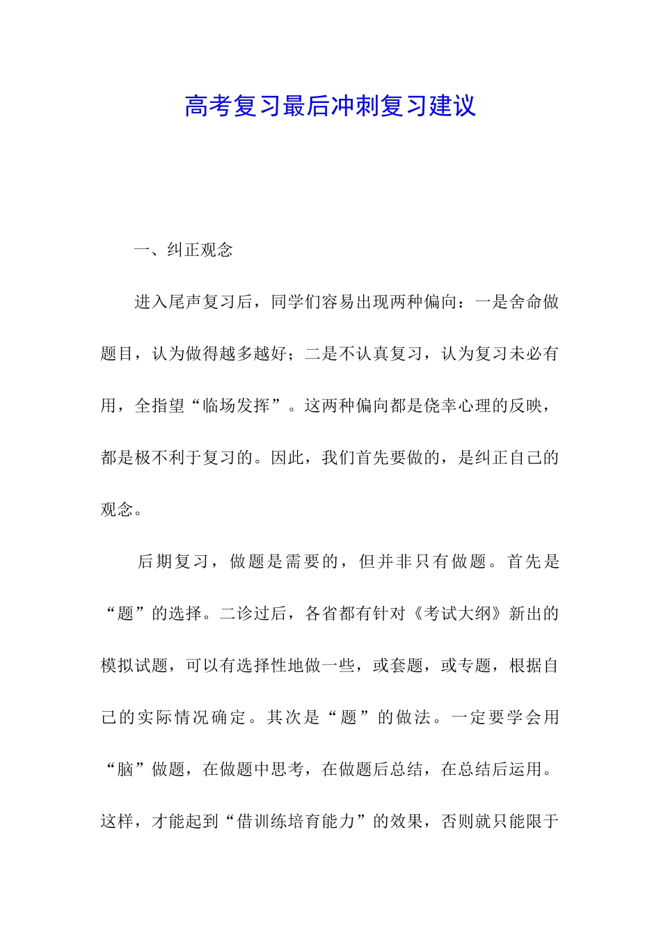 高考复习最后冲刺复习建议_第1页