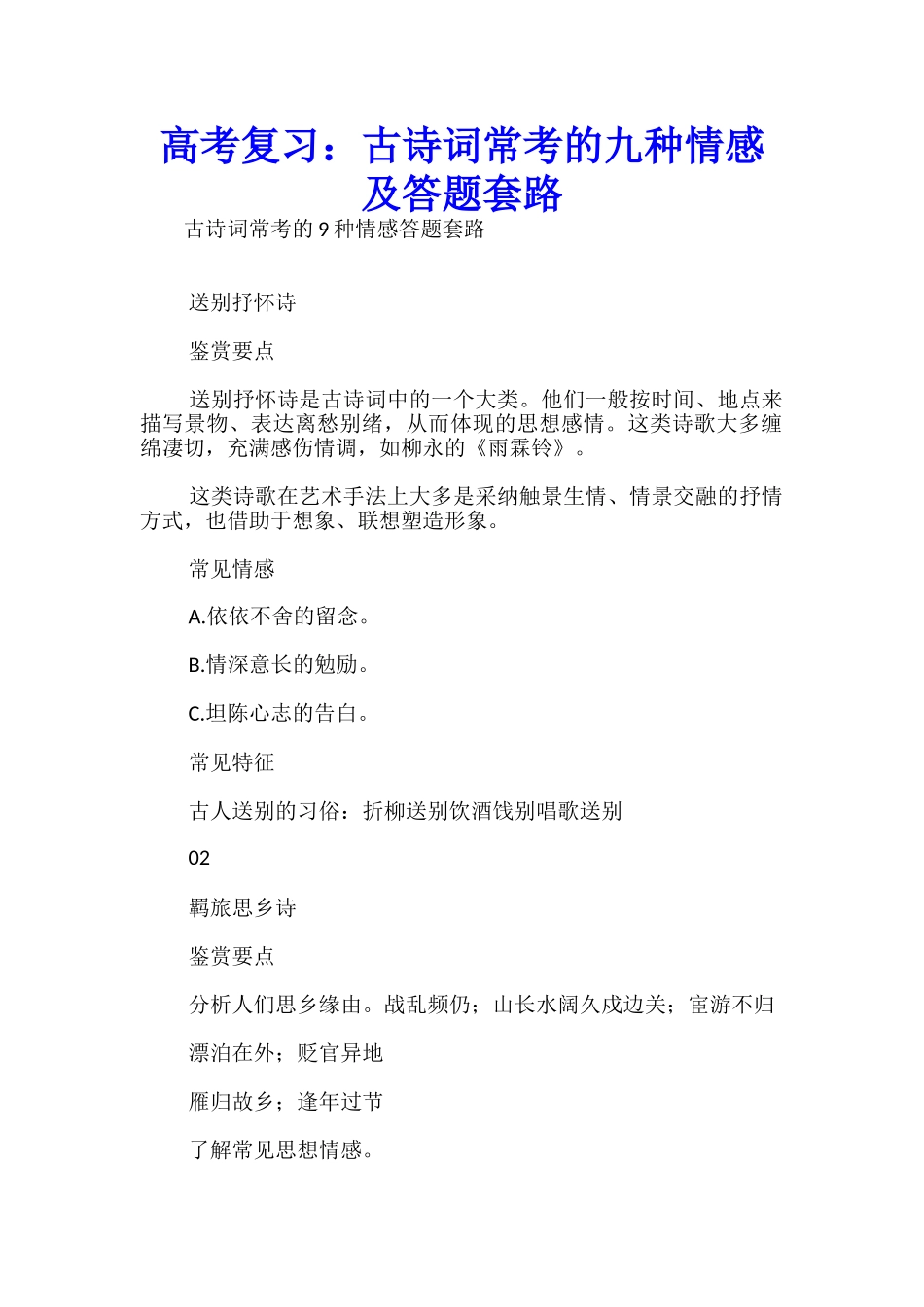 高考复习：古诗词常考的九种情感及答题套路_第1页