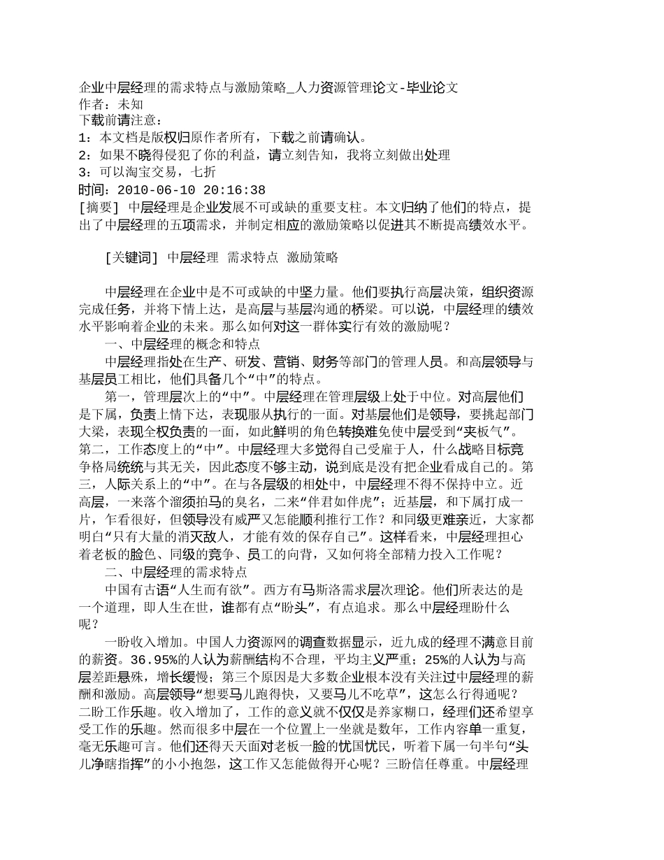 【2022精编】【精品文档-管理学】企业中层经理的需求特点与激励策略_人力资_第1页