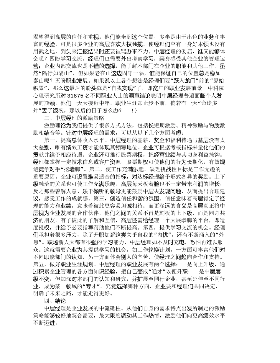 【2022精编】【精品文档-管理学】企业中层经理的需求特点与激励策略_人力资_第2页