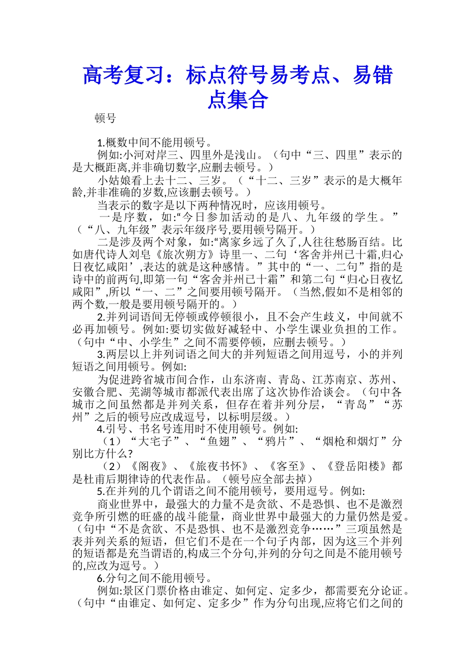 高考复习：标点符号易考点、易错点集合_第1页