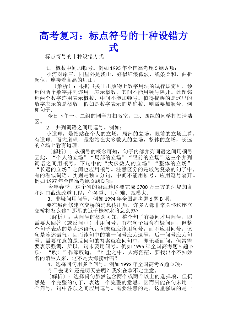 高考复习：标点符号的十种设错方式_第1页
