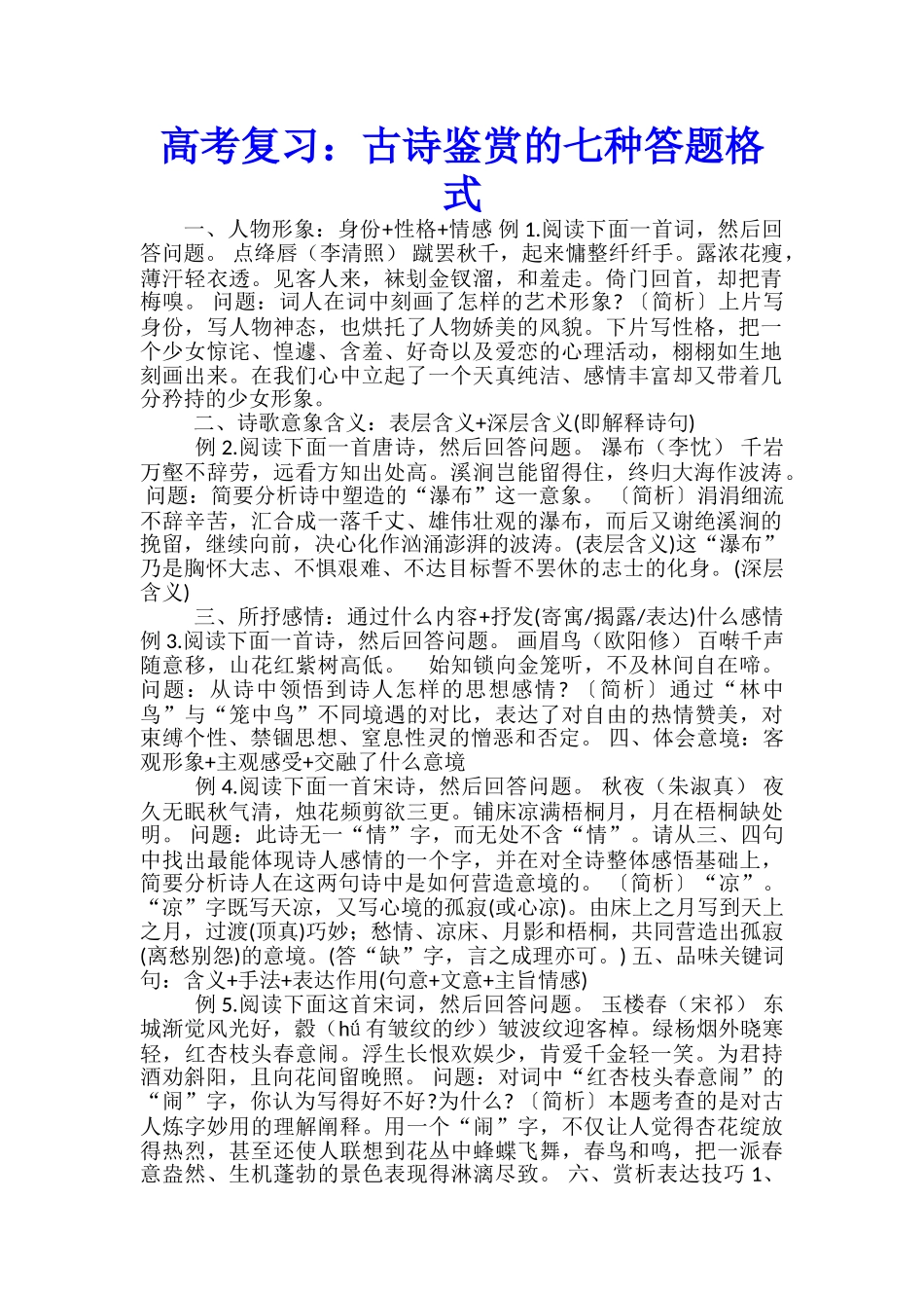 高考复习：古诗鉴赏的七种答题格式_第1页
