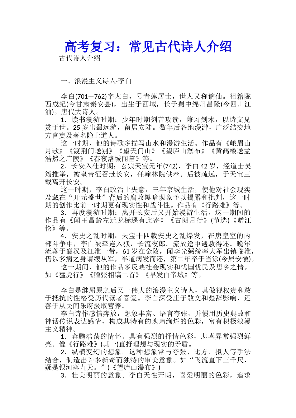 高考复习：常见古代诗人介绍_第1页