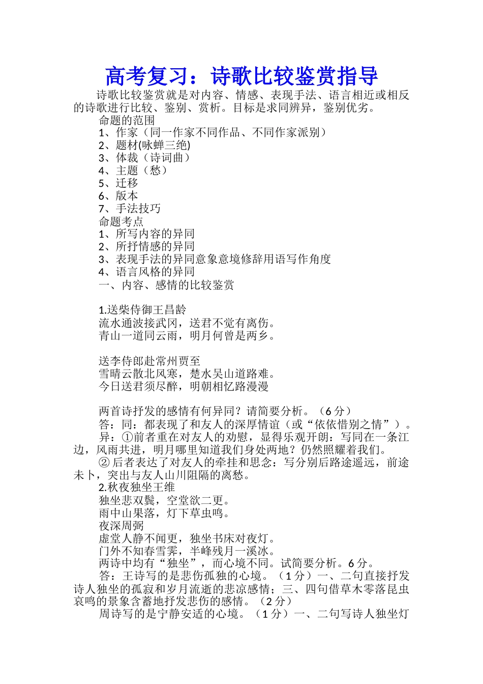 高考复习：诗歌比较鉴赏指导_第1页