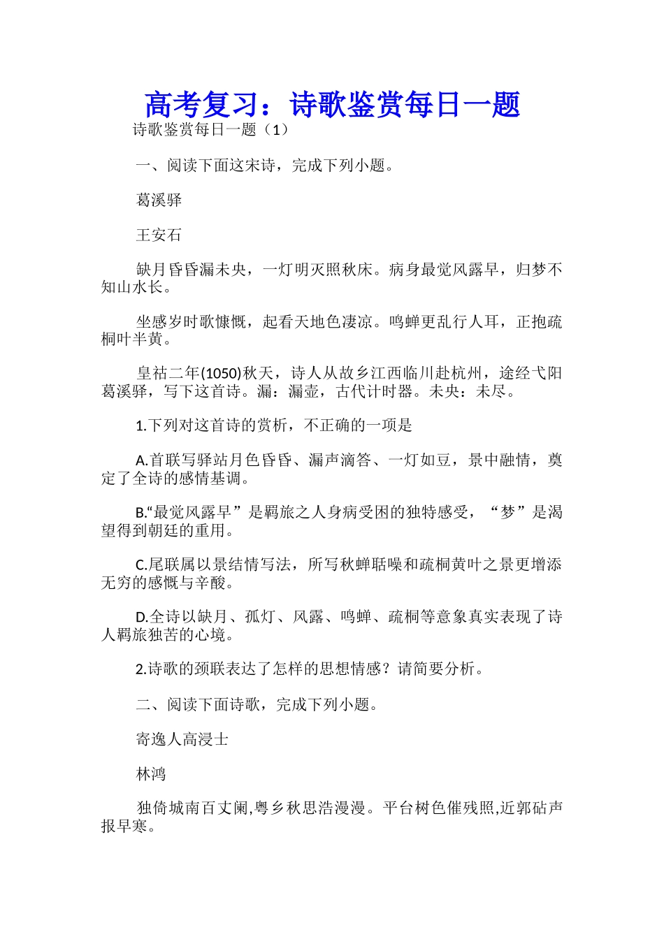 高考复习：诗歌鉴赏每日一题_第1页