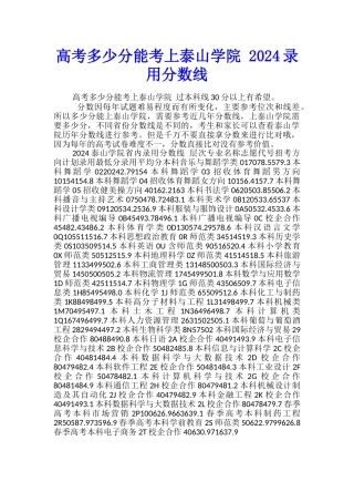 高考多少分能考上泰山学院-2024录取分数线