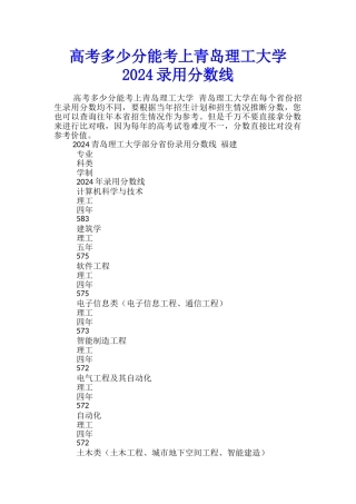 高考多少分能考上青岛理工大学-2024录取分数线