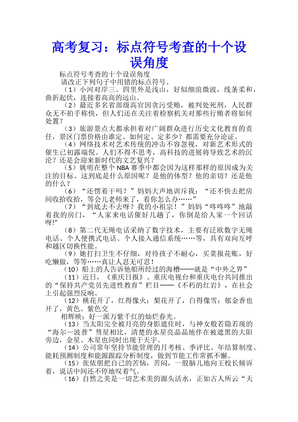 高考复习：标点符号考查的十个设误角度_第1页