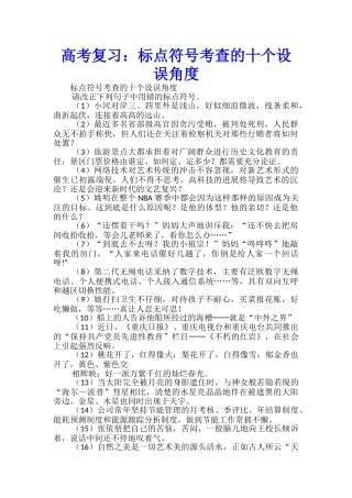 高考复习：标点符号考查的十个设误角度