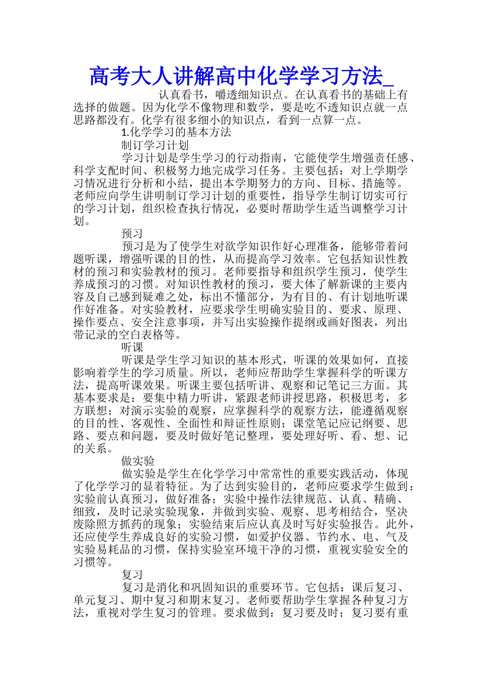 高考大人讲解高中化学学习方法_第1页