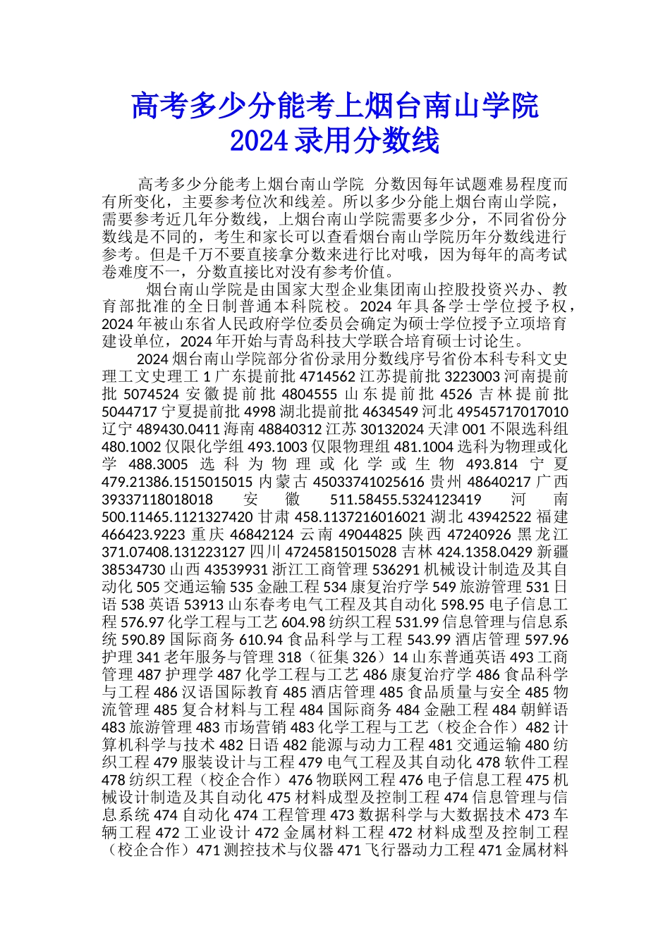 高考多少分能考上烟台南山学院-2024录取分数线_第1页