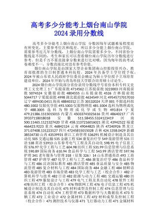 高考多少分能考上烟台南山学院-2024录取分数线