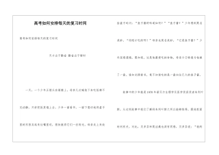 高考如何安排每天的复习时间