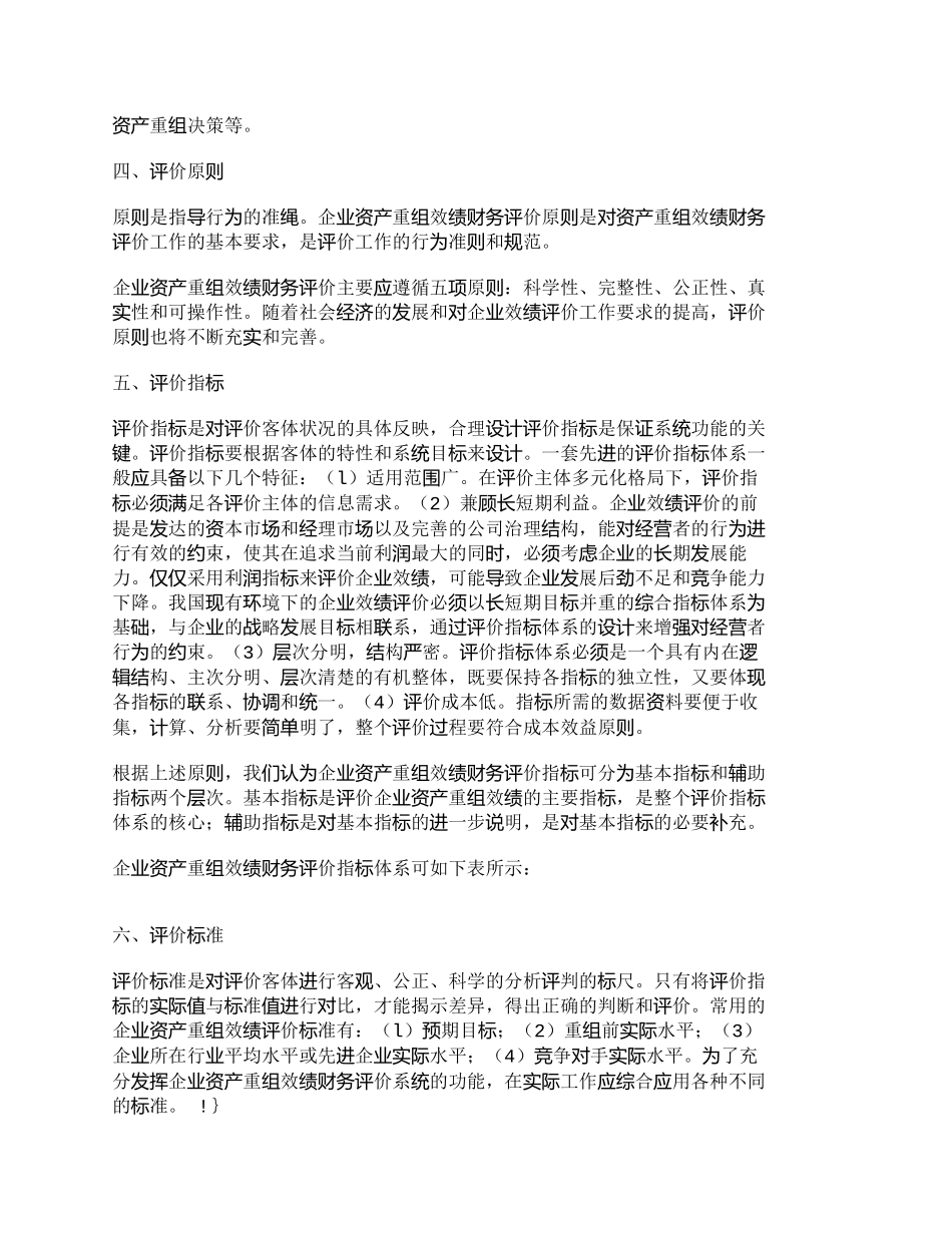 【2022精编】【精品文档-管理学】企业资产重组效绩财务评价系统设计探析_财_第2页