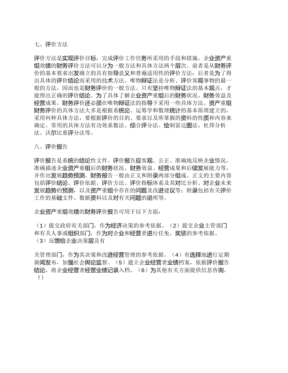 【2022精编】【精品文档-管理学】企业资产重组效绩财务评价系统设计探析_财_第3页