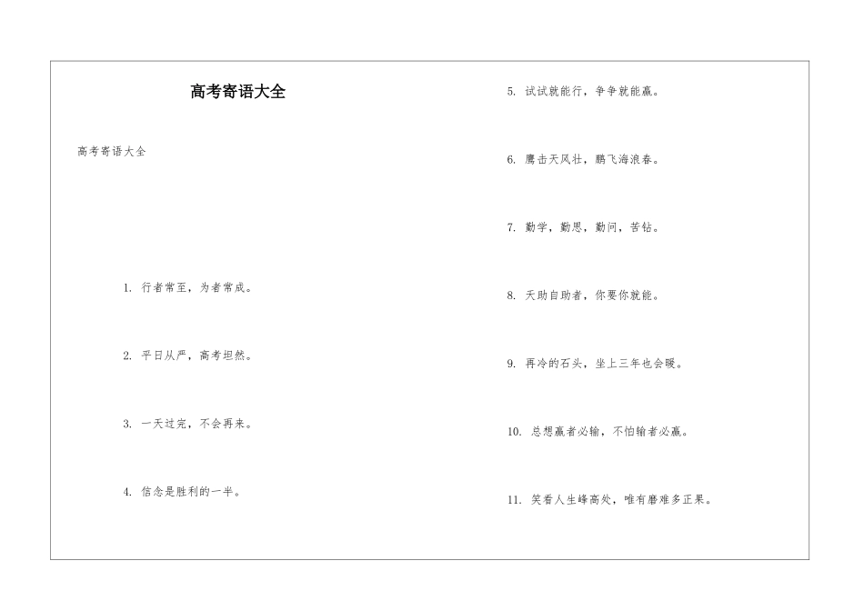 高考寄语大全_第1页