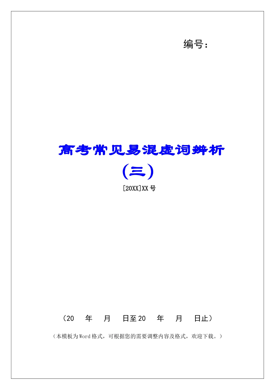 高考常见易混虚词辨析(三)-_第1页