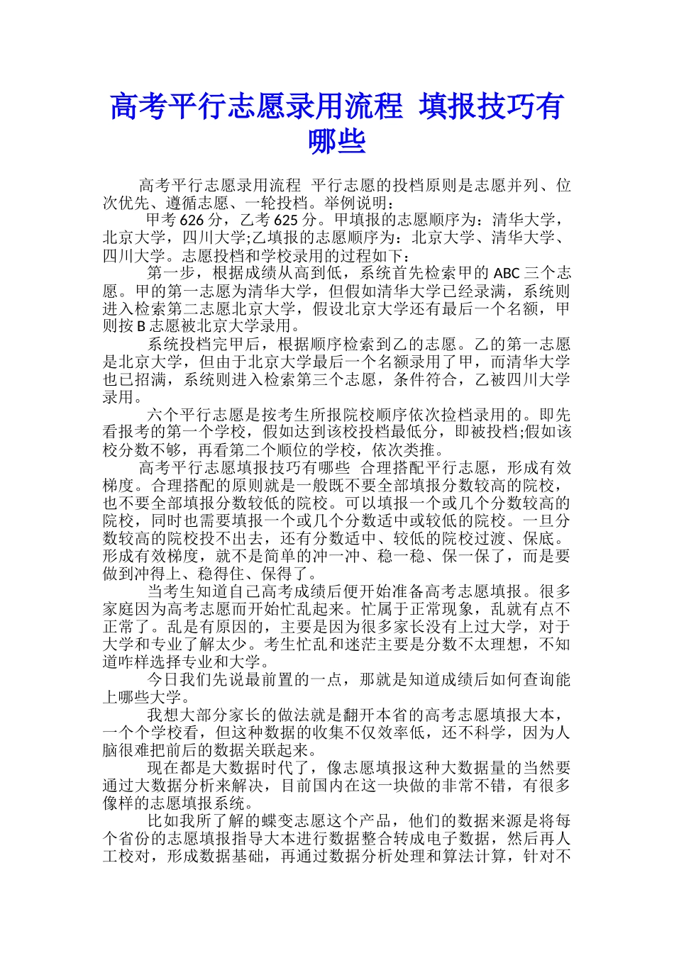 高考平行志愿录取流程-填报技巧有哪些_第1页